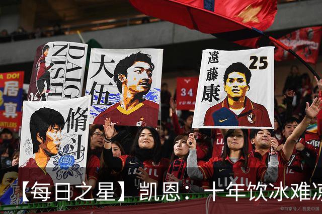 【每日之星】凯恩：十年饮冰难凉热血 最完美的9号最纯粹的队长