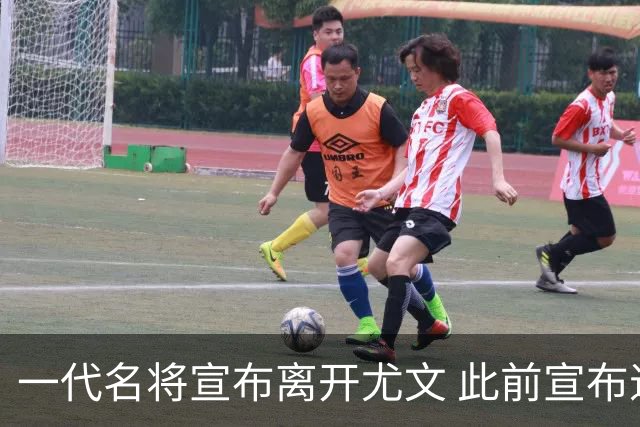 一代名将宣布离开尤文 此前宣布退出意大利国家队