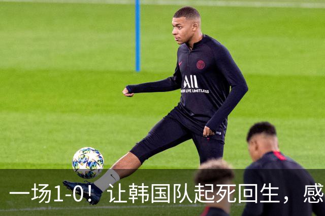 一场1-0！让韩国队起死回生，感谢西班牙救场，一度被坑4次，有望以第8晋级