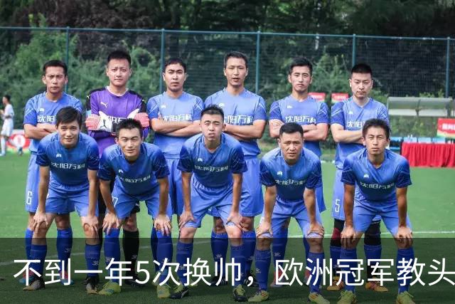 不到一年5次换帅，欧洲冠军教头无缘曼联米兰，将接手英超降级队