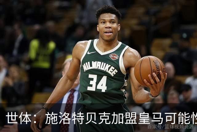 世体：施洛特贝克加盟皇马可能性变大 穆帅欣赏且仅需约5到6千万