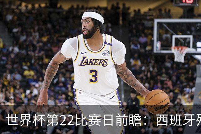 世界杯第22比赛日前瞻：西班牙残阵出击！C罗vs魔笛，谁先"舞毕"