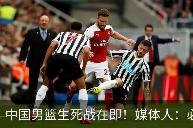 中国男篮生死战在即！媒体人：必须发挥锋线和篮板优势！