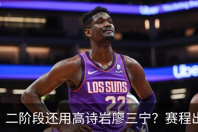 二阶段还用高诗岩廖三宁？赛程出炉很难打，赵睿周琦张镇麟该回来