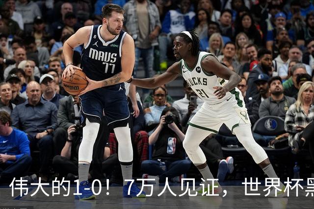 伟大的1-0！7万人见证，世界杯黑马神了，首次闯进16强，国足羡慕