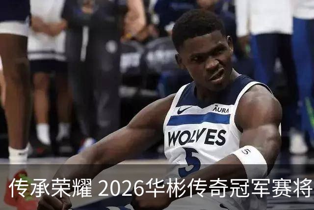 传承荣耀 2026华彬传奇冠军赛将于金秋再战北京