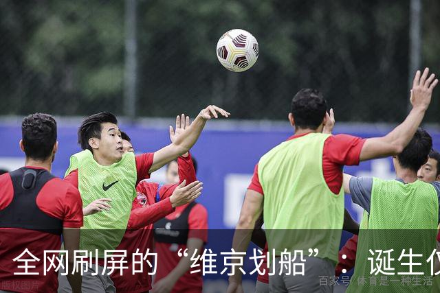 全网刷屏的“维京划船”：诞生仅半年，征服整个世界杯