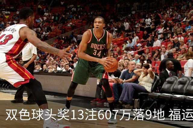 双色球头奖13注607万落9地 福运奖开1004万注