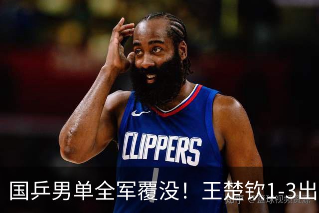 国乒男单全军覆没！王楚钦1-3出局 林诗栋0-3大勒布伦