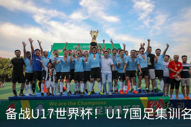 备战U17世界杯！U17国足集训名单：帅惟浩入选，张伯霖、谢晋在列