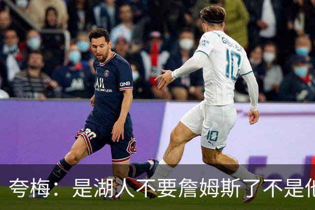 夸梅：是湖人不要詹姆斯了不是他要走 这就是你们的GOAT的待遇