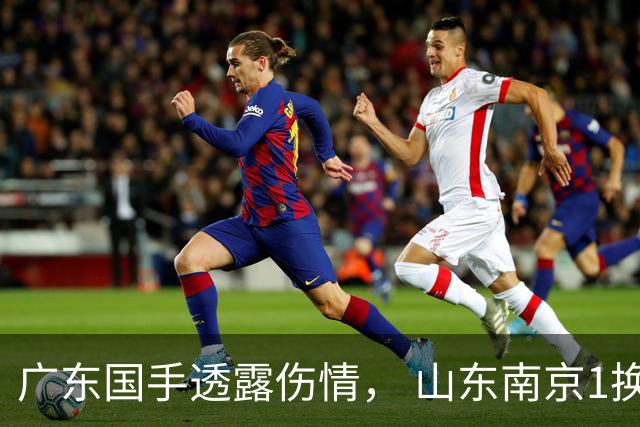 广东国手透露伤情， 山东南京1换1交易达成，上海报价胡金秋，多队求购四川状元签