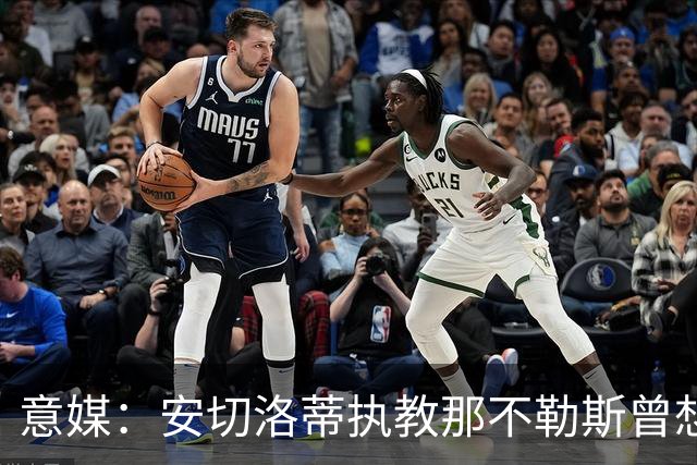 意媒：安切洛蒂执教那不勒斯曾想2500万签哈兰德，但被其父亲拒绝