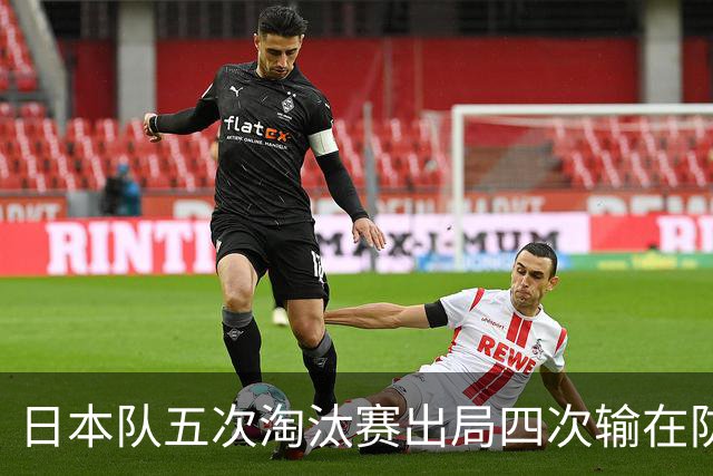 日本队五次淘汰赛出局四次输在防空！球迷：每次都拍纪录片反思，结果还是一样