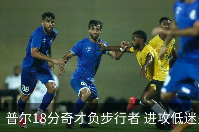 普尔18分奇才负步行者 进攻低迷火箭惨败30分