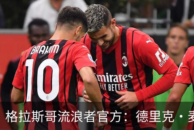 格拉斯哥流浪者官方：德里克·麦金尼斯出任主帅，签约三年