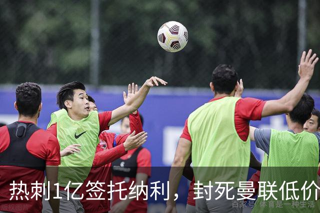 热刺1亿签托纳利，封死曼联低价买人之路！5大中场目标预计都加价