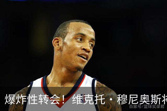 爆炸性转会！维克托·穆尼奥斯将加盟利物浦——从奥萨苏纳到安菲尔德的突袭交易
