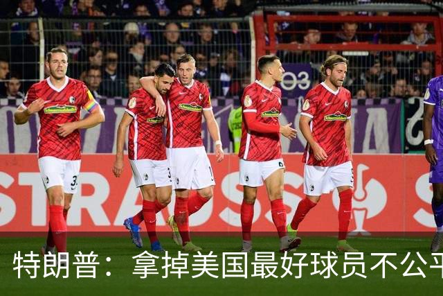 特朗普：拿掉美国最好球员不公平 只要求复核无关决定