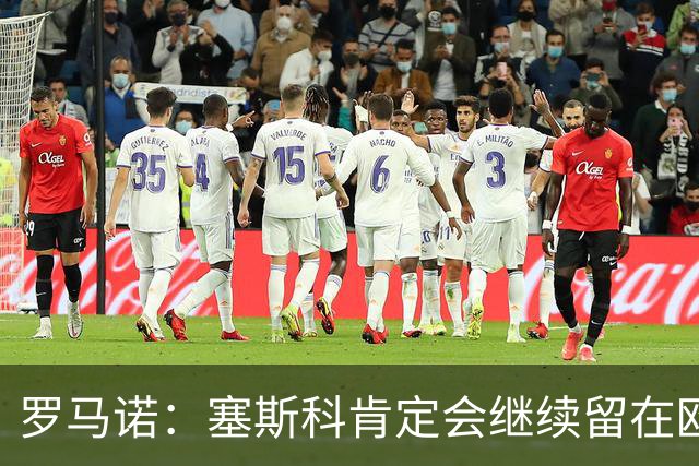罗马诺：塞斯科肯定会继续留在欧洲