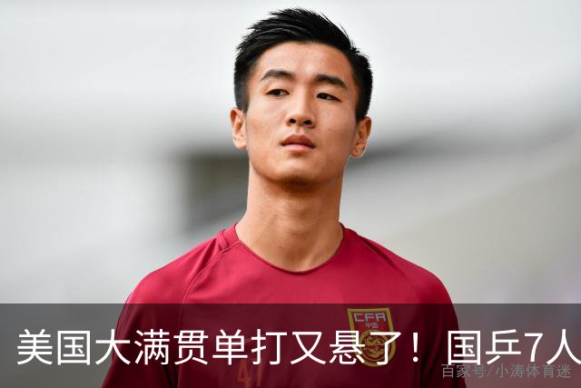美国大满贯单打又悬了！国乒7人仅剩王楚钦，林诗栋温瑞博负于大登