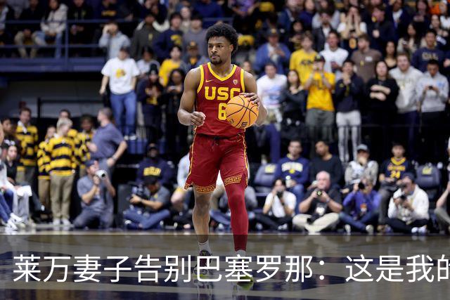 莱万妻子告别巴塞罗那：这是我的家，不想假装潇洒，其实害怕离开