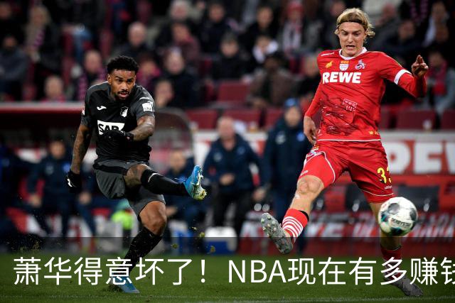 萧华得意坏了！NBA现在有多赚钱？上赛季营收116.8亿美刀！