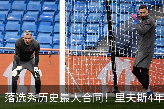 落选秀历史最大合同！里夫斯4年1.85亿顶薪续约湖人