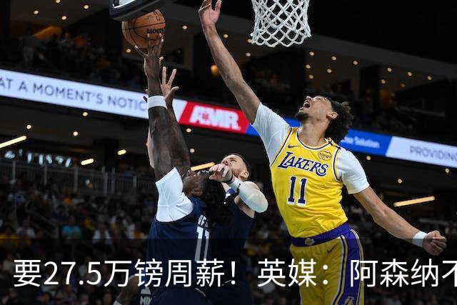 要27.5万镑周薪！英媒：阿森纳不接受托纳利薪资要求+拒付10%佣金