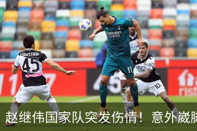 赵继伟国家队突发伤情！意外崴脚，幸好无碍，期待别缺席世预赛！