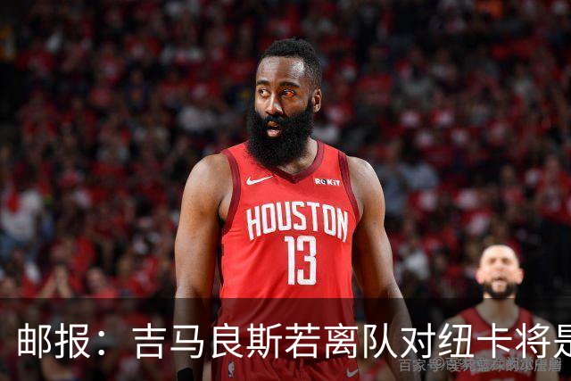 邮报：吉马良斯若离队对纽卡将是巨大打击，球队今夏重建难度大