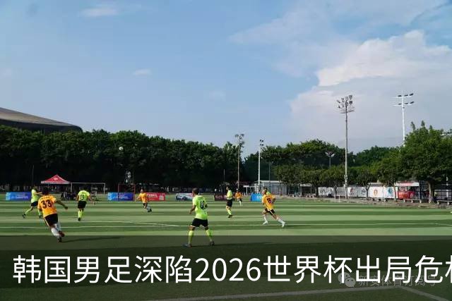 韩国男足深陷2026世界杯出局危机，韩媒直言事态“特级紧急”“堪称耻辱”