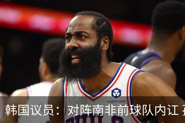 韩国议员：对阵南非前球队内讧 孙兴慜拒采访被排除出首发