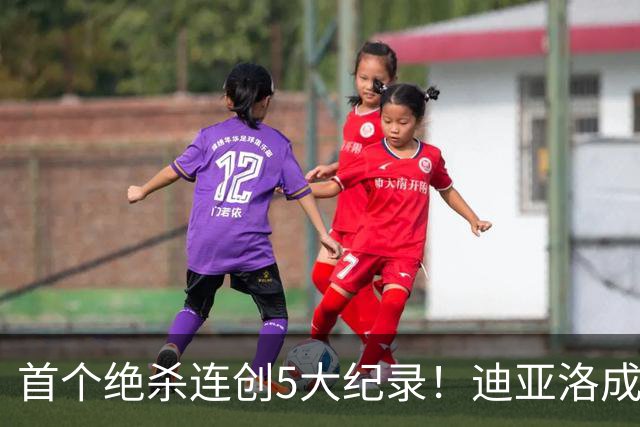 首个绝杀连创5大纪录！迪亚洛成曼联首人，南美两队两届连遭绝杀