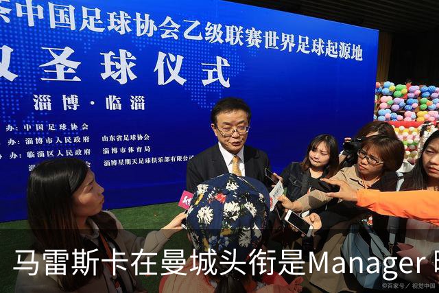 马雷斯卡在曼城头衔是Manager 曝蓝月为此支付1700万镑