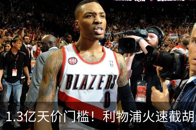 1.3亿天价门槛！利物浦火速截胡天才边锋，大巴黎会就此认输吗？