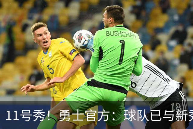 11号秀！勇士官方：球队已与新秀前锋亚克赛尔·伦德博格签约