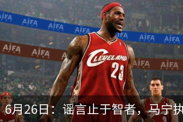 6月26日：谣言止于智者，马宁执法世界杯，中国足球的硬实力无需被唱衰
