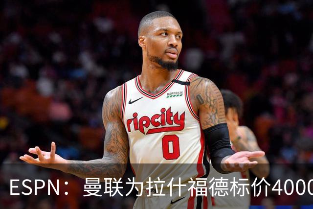 ESPN：曼联为拉什福德标价4000万镑，但不允许利物浦曼城激活条款